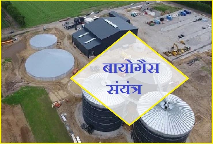 बायो गैस संयंत्र...एक पंथ दो काज