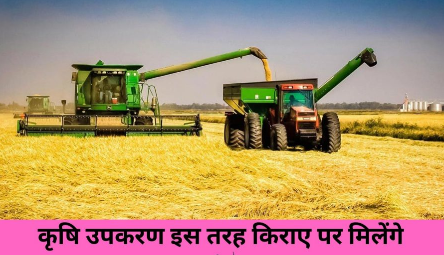 किराये पर मिल सकता है कृषि यंत्र