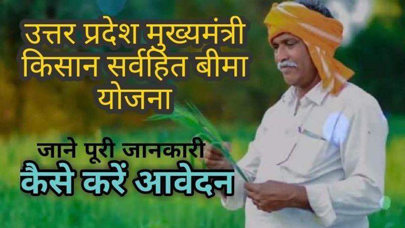 Mukhyamantri Kisan & Sarvhit Bima Yojana UP
