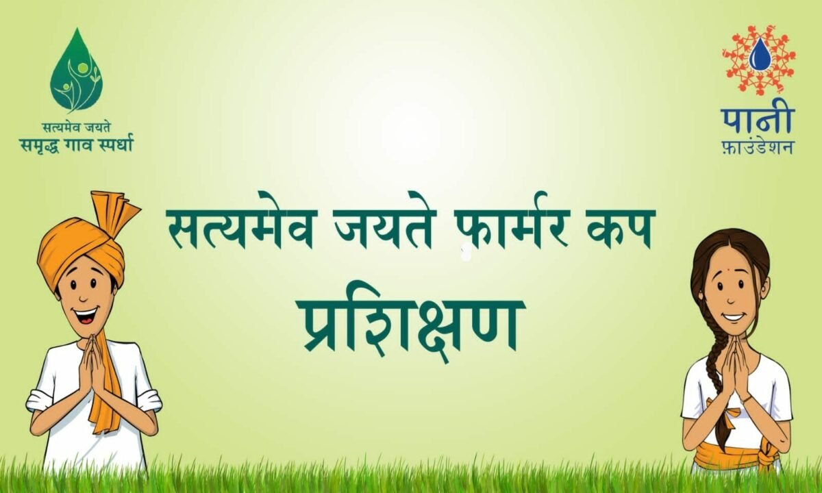 Satyamev Jayate Farmer Cup competition