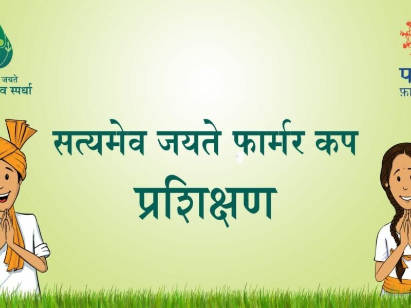 Satyamev Jayate Farmer Cup competition